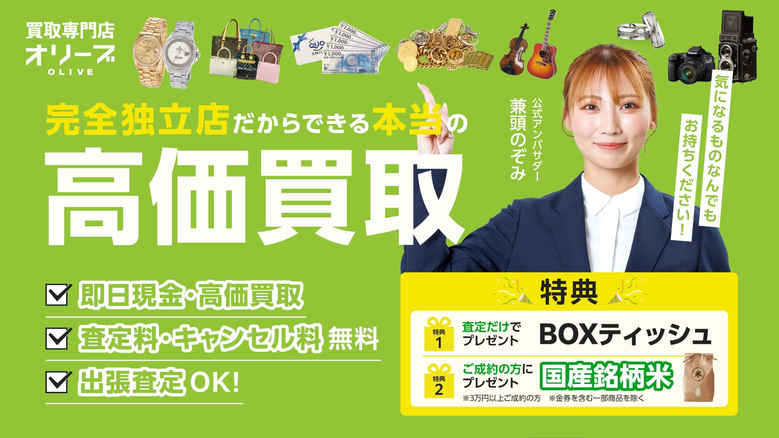 買取専門店オリーブ　完全独立店だからできる本当の高価買取！