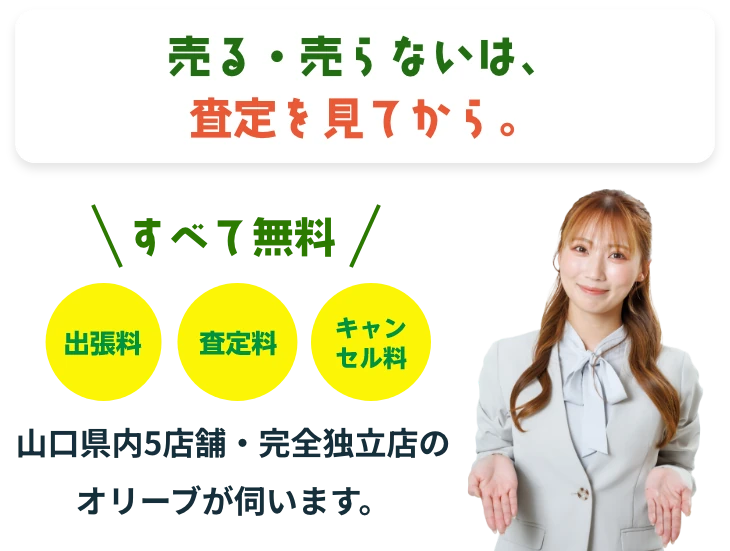 売る・売らないは、査定を見てから。出張料・査定料・キャンセル料・すべて無料