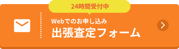 24時間受付中 Webでのお申し込み 出張査定フォーム