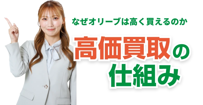 なぜオリーブは高く買えるのか?高価買取の仕組み