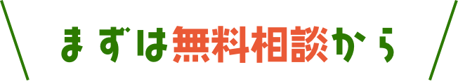 まずは無料相談から