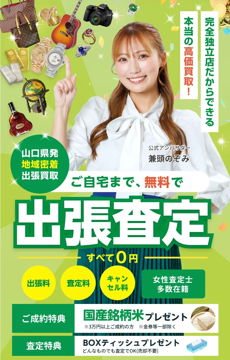 山口県発地域密着出張買取、ご自宅まで、無料で出張査定