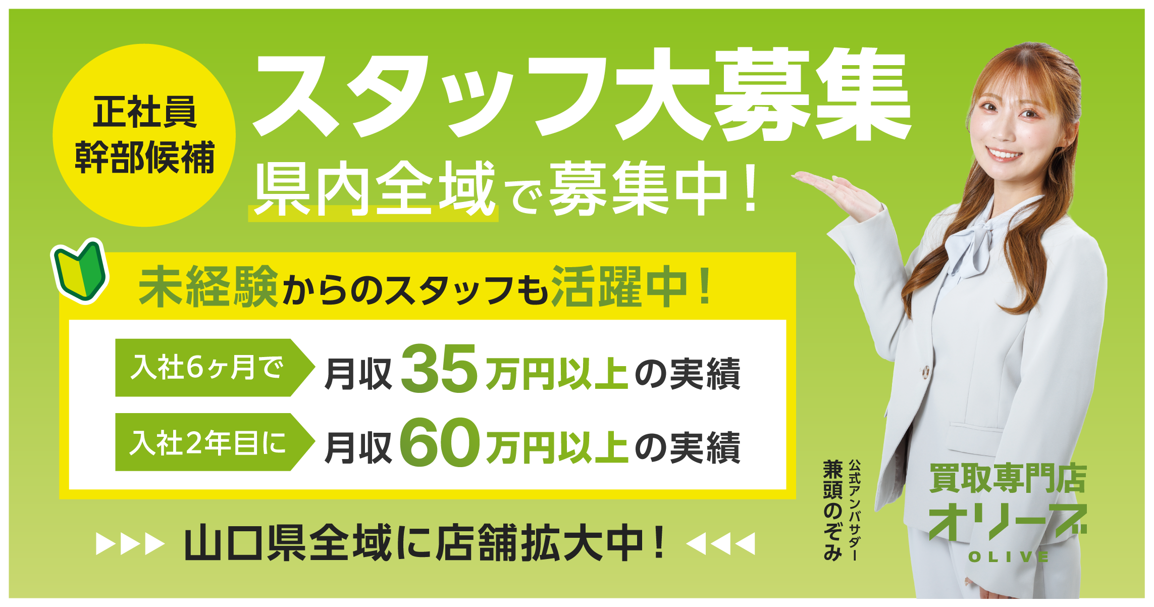 正社員幹部候補スタッフ大募集