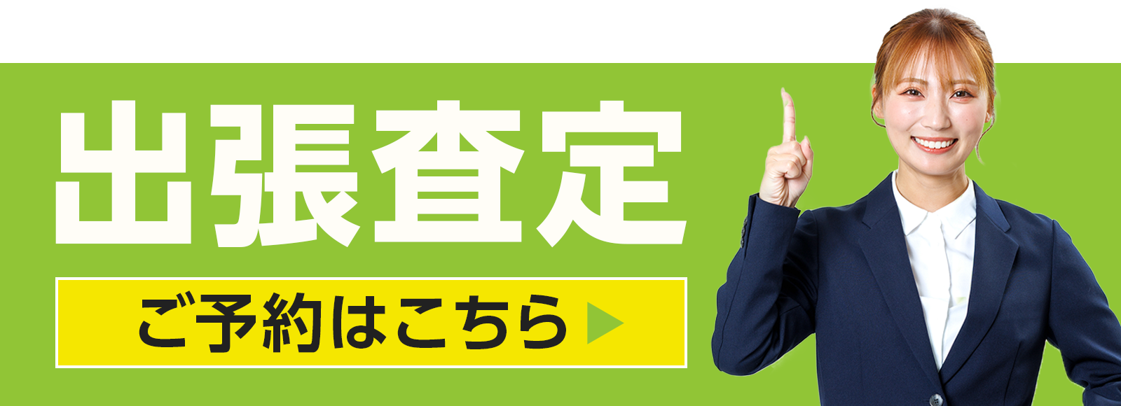 出張査定ご予約はこちら