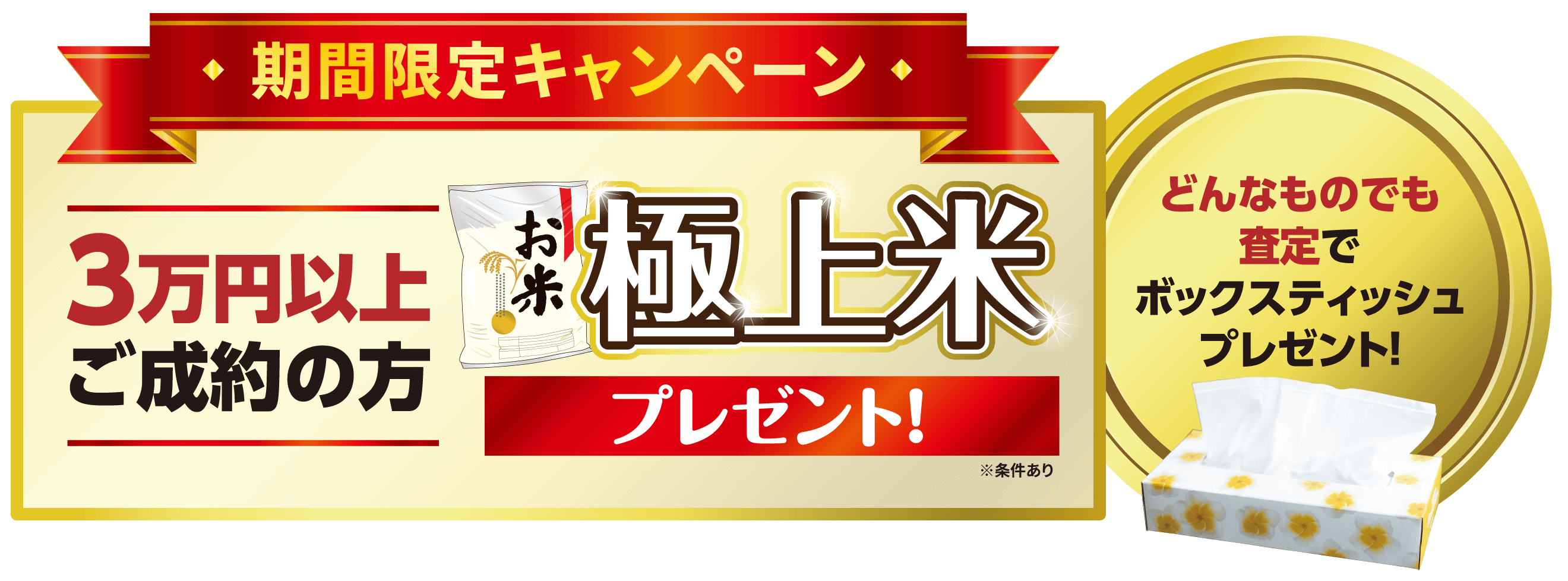 3万円以上ご成約の方、極上米プレゼント、どんなものでも査定でBOXティッシュプレゼント